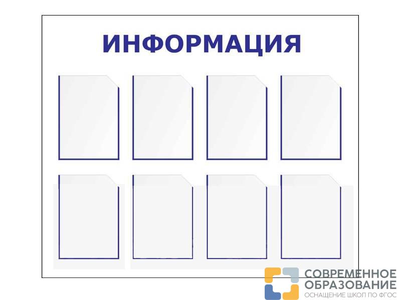 Информационный стенд 90х110 см, 8 карманов