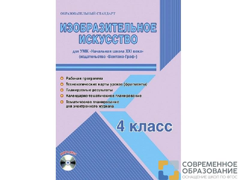 Методическое Пособие Галанжина Е.С. ФГОС. Изобразительное искусство. УМК "Школа России" 4 класс