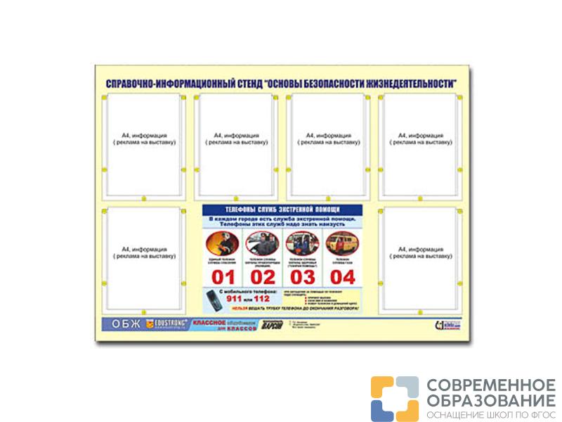 Стенд Основы безопасности жизнедеятельности, 6 карманов