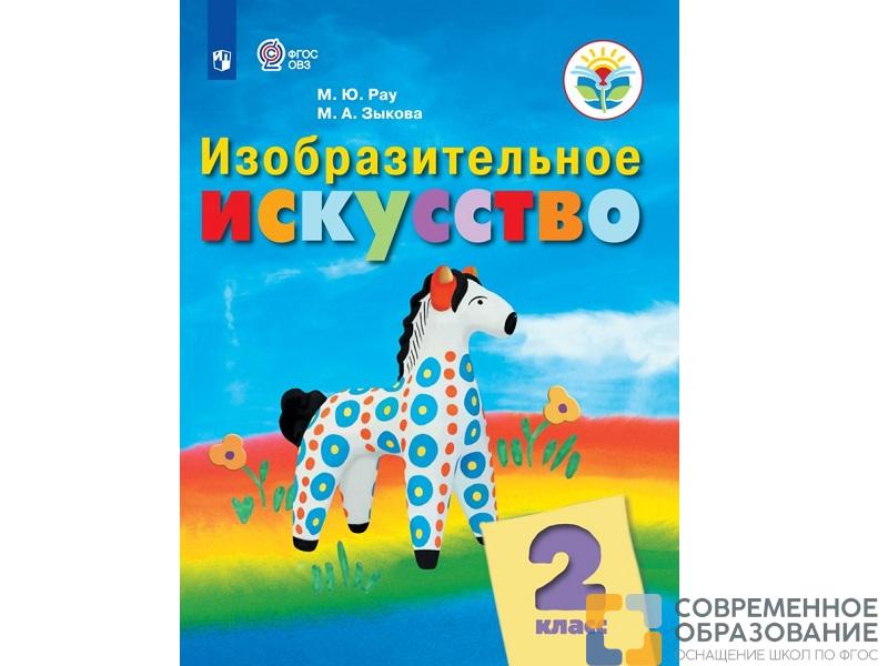 Учебник Рау М.Ю. ФГОС. Изобразительное искусство 2 класс
