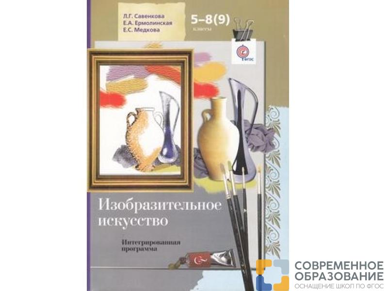 Интегрированная программа Савенкова Л.Г. ФГОС. Изобразительное искусство+CD 5-8(9) класс