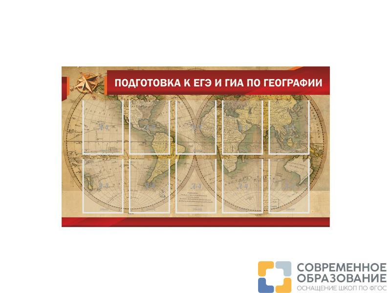 СТЕНД ПОДГОТОВКА К ЕГЭ И ГИА ПО ГЕОГРАФИИ