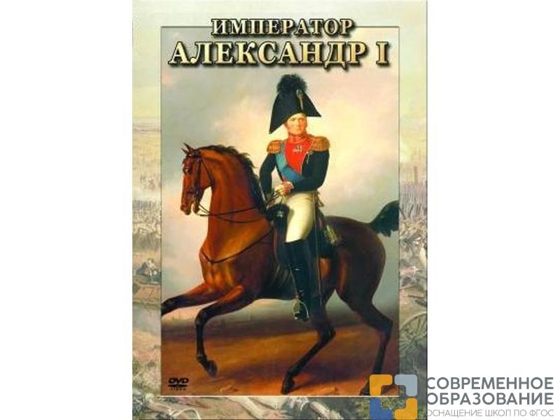 Компакт-диск "Император Александр I"