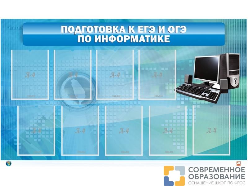 Стенд Подготовка к ЕГЭ и ОГЭ по информатике, 9 карманов