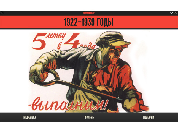 Медиа коллекция История СССР. 1922–1939 годы