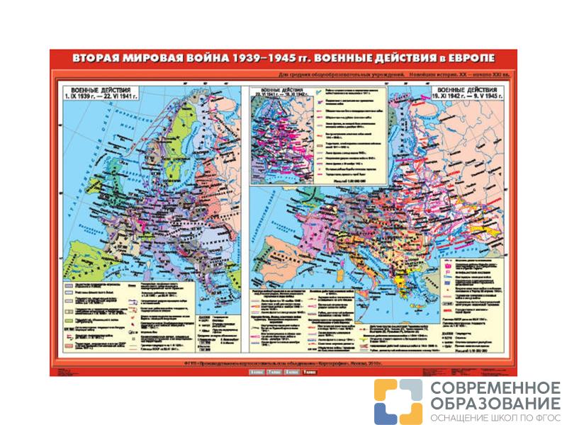 Учебная карта "Вторая мировая война в Европе 1939-1945 гг. Военные действия"