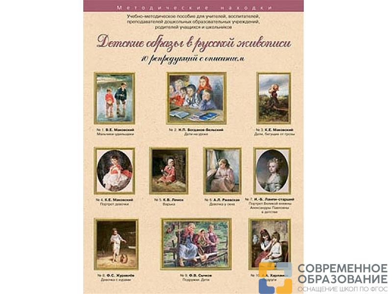 Детские образы в русской живописи. Набор художественных репродукций А3 по МХК