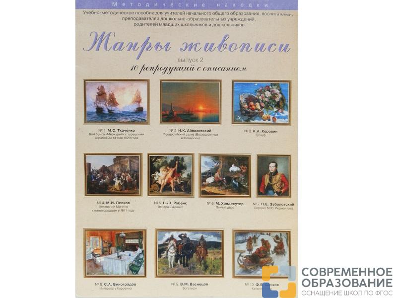 Жанры живописи. Выпуск 2. Набор художественных репродукций А3 по МХК