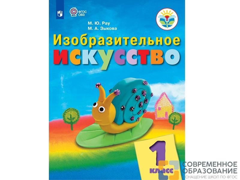 Учебник Рау М.Ю. ФГОС. Изобразительное искусство. 1 класс