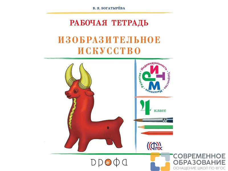 Тетрадь Богатырева В.Я. ФГОС. Изобразительное искусство к учеб. Кузина 4 класс