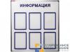 Информационный стенд 90х90 см, 6 карманов