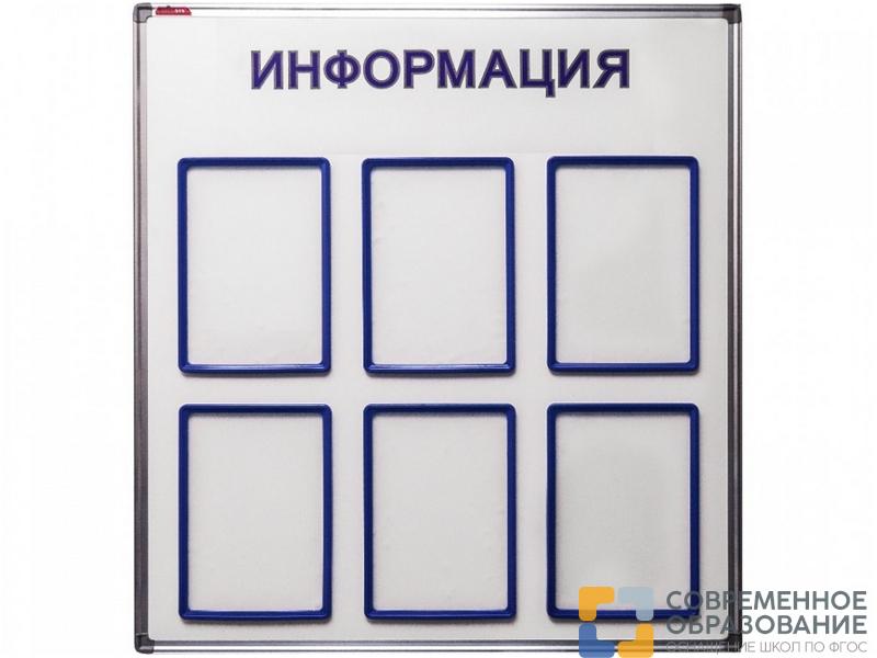 Информационный стенд 90х90 см, 6 карманов