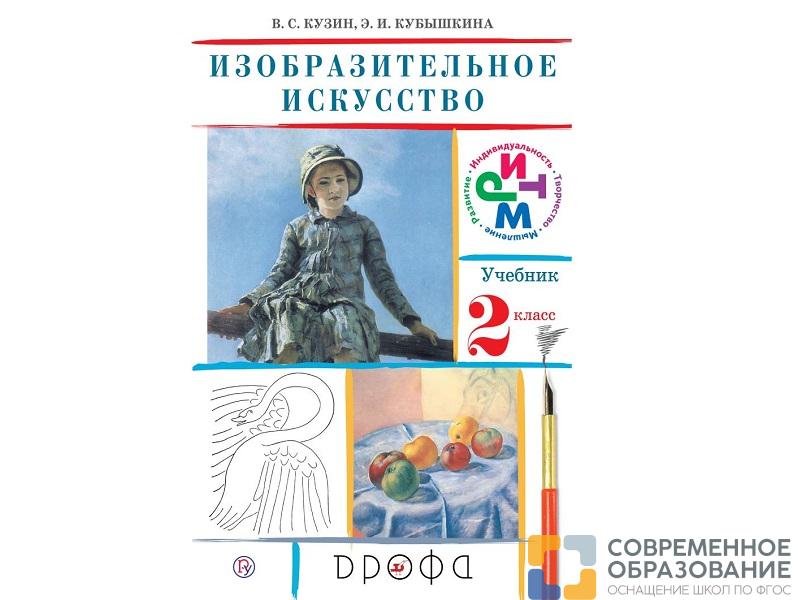 Учебник Кузин В.С. ФГОС. Изобразительное искусство 2 класс