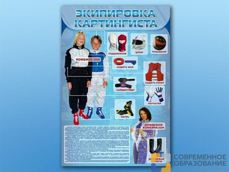 Стенд по ПДД Экипировка картингиста, 70х100 см