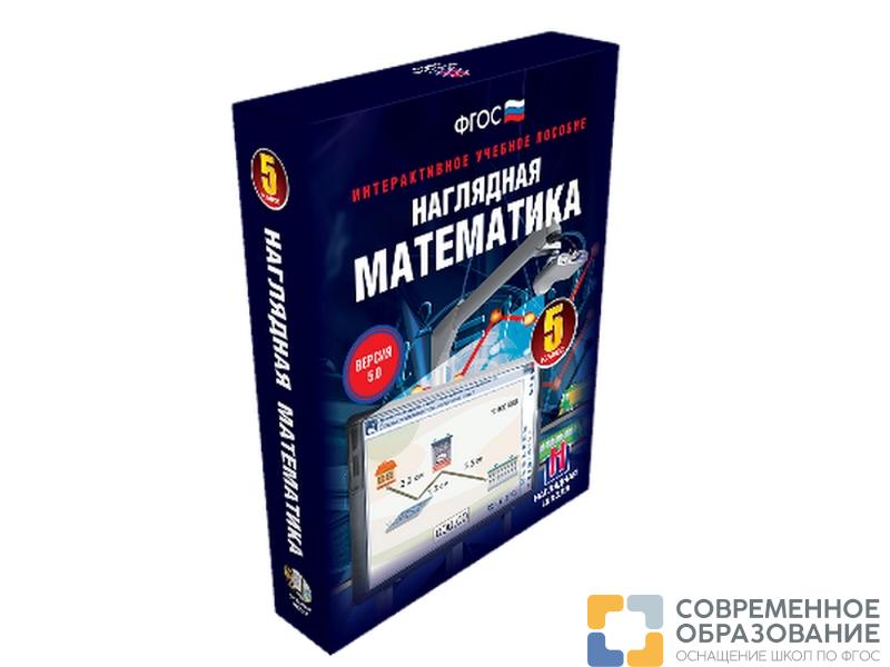 Наглядная математика. 5 класс. Интерактивное учебное пособие