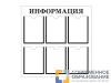 Информационный стенд 90х90 см, 6 карманов