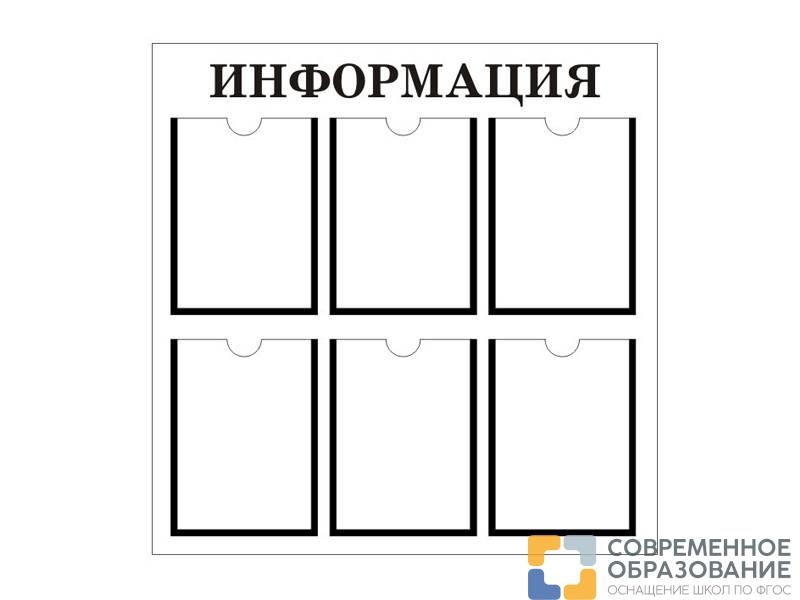 Информационный стенд 90х90 см, 6 карманов
