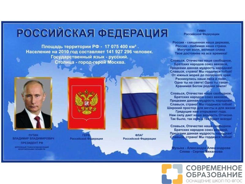 Стенд Российская федерация - 2
