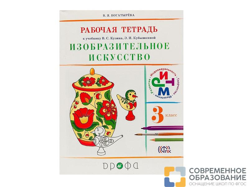 Тетрадь Богатырева В.Я. ФГОС. Изобразительное искусство к учеб. Кузина 3 класс
