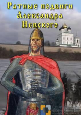 DVD "Ратные подвиги Александра Невского"
