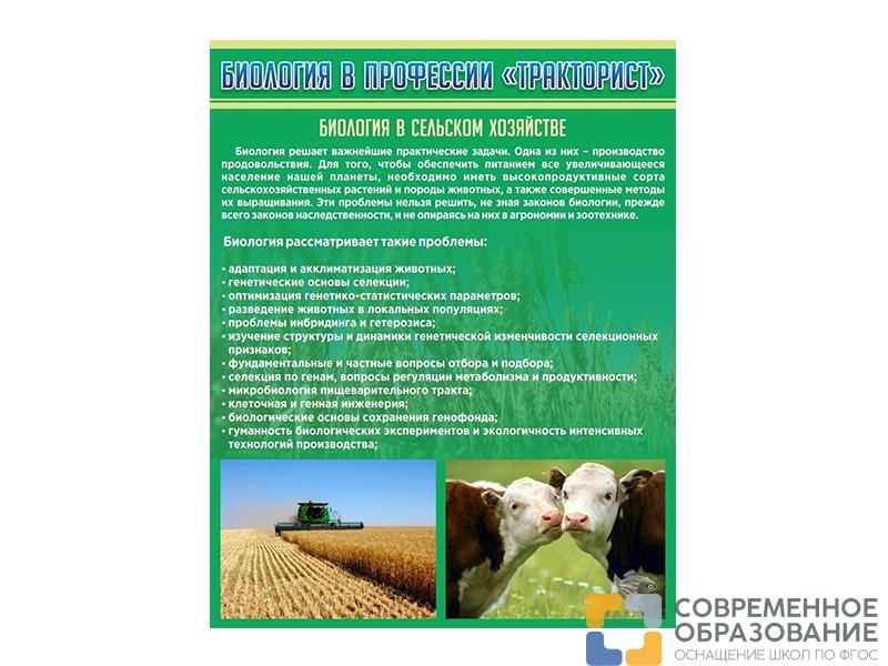 Стенд Биология в профессии Тракторист