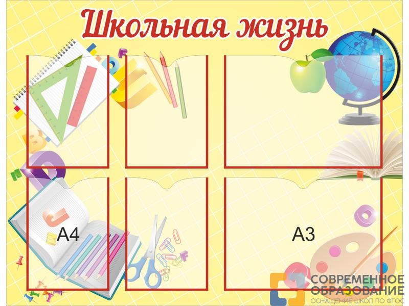 Стенд Школьная жизнь с карманами
