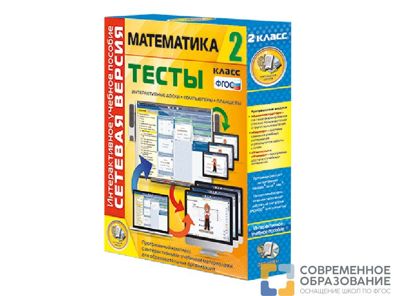Математика 2 класс. Сетевая версия. Тесты