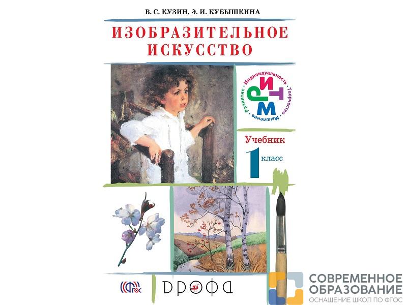 Учебник Кузин В.С. ФГОС. Изобразительное искусство. 1 класс