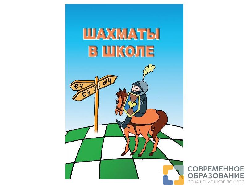 Программный комплекс "Шахматы в школе"