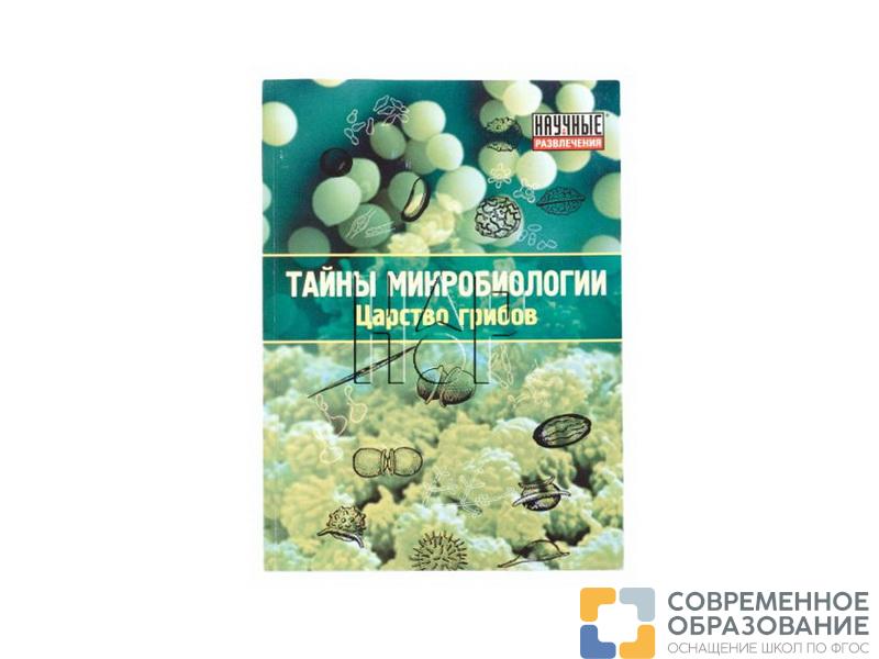 Набор "Тайны микробиологии. Царство грибов"