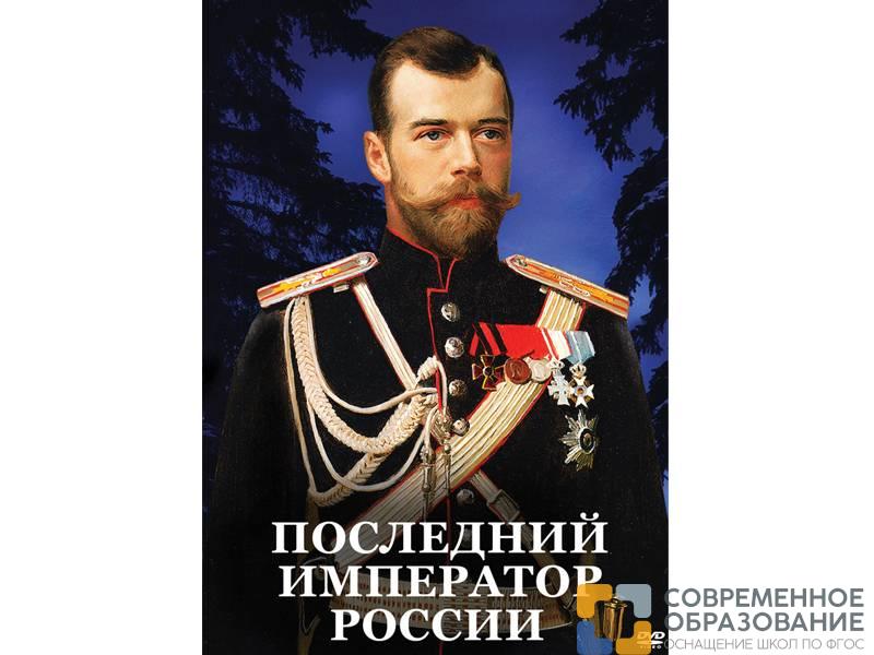 DVD "Последний император России"