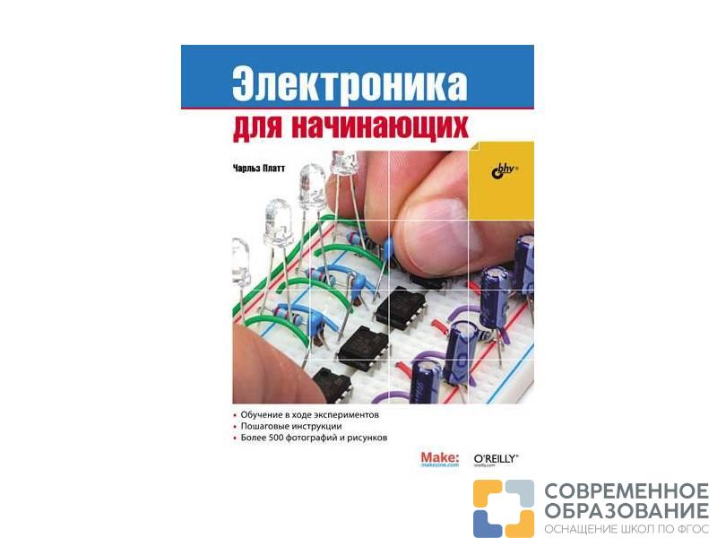 Пособие по электронике "Электроника для начинающих", Ч. Платт