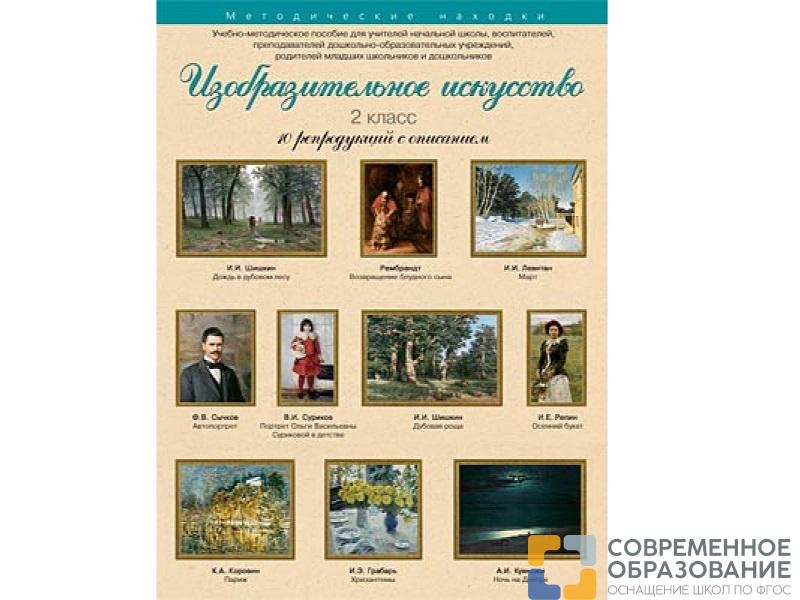 Изобразительное искусство. 2 класс. Набор художественных репродукций А3 по МХК