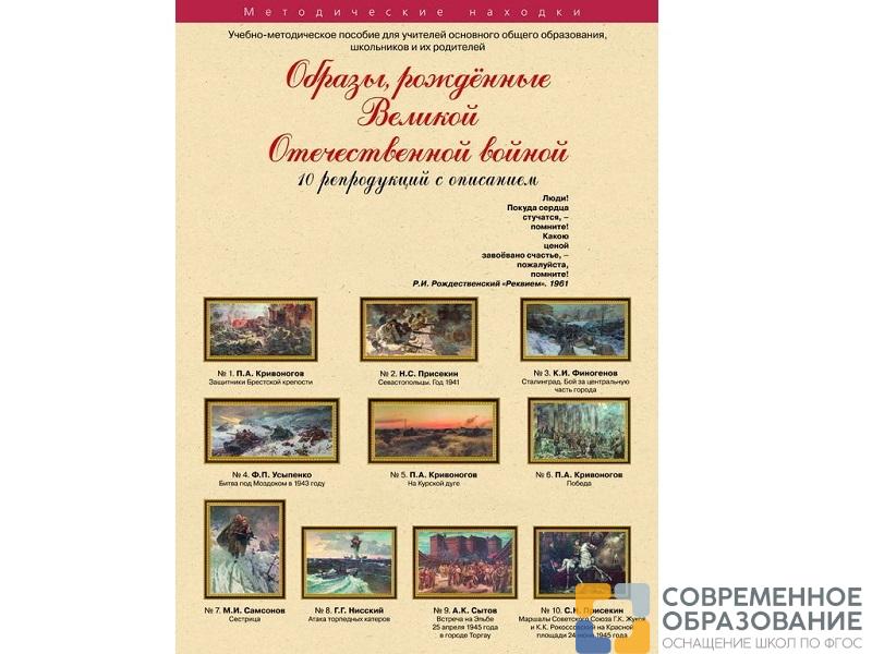 Образы, рождённые Великой Отечественной войной. Набор художественных репродукций 