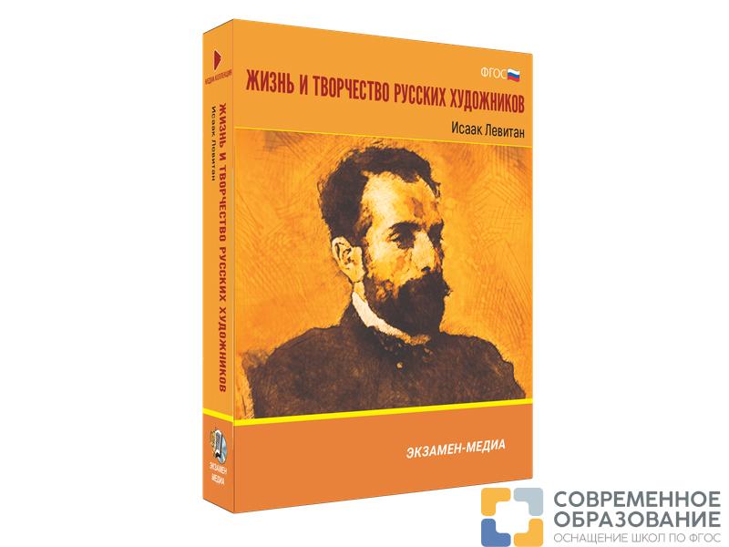 Медиа коллекция Жизнь и творчество русских художников. Исаак Левитан