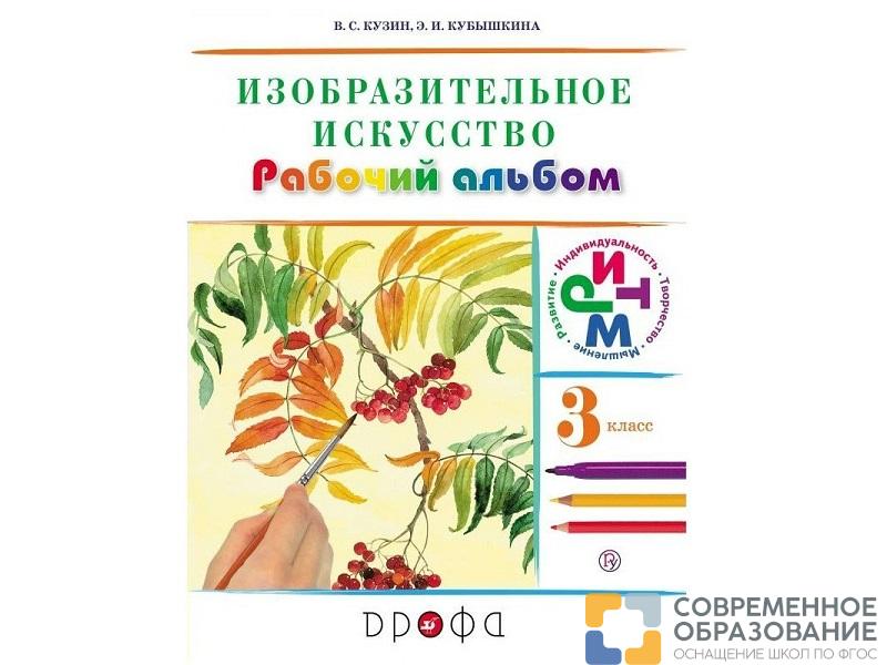 Альбом Кузин В.С. ФГОС. Изобразительное искусство 3 класс