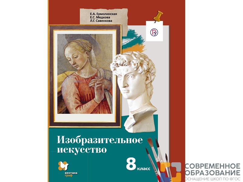 Учебник.  Ермолинская Е.А. ФГОС. Изобразительное искусство 8 класс
