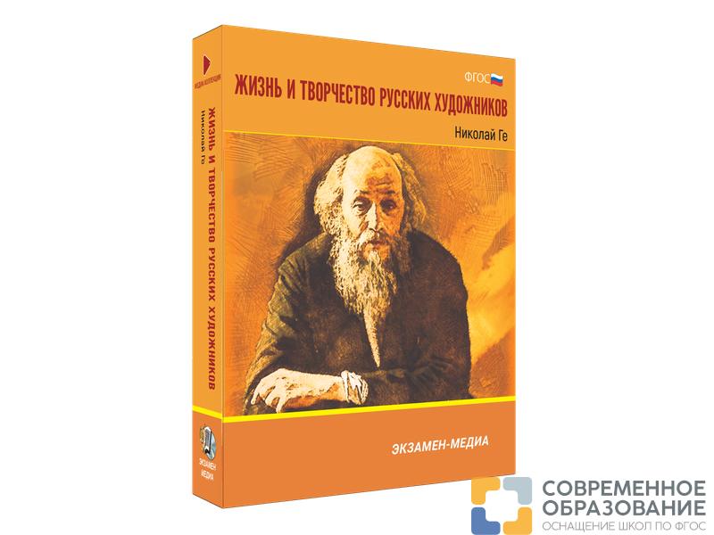 Медиа коллекция Жизнь и творчество русских художников. Николай Ге