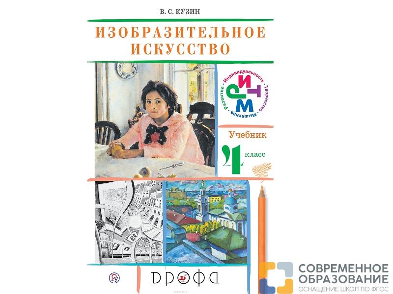 Учебник Кузин В.С. ФГОС. Изобразительное искусство 4 класс
