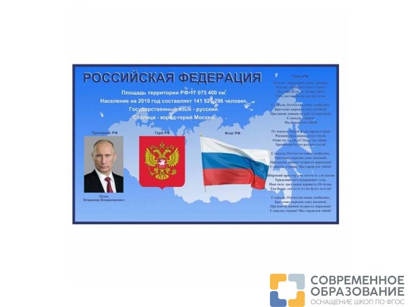 Стенд Российская федерация - 2