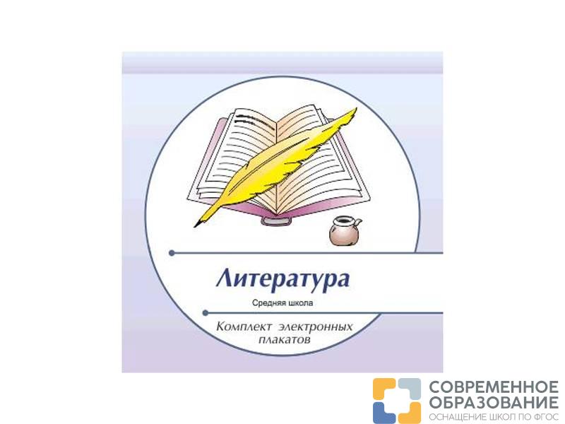 Комплект электронных плакатов "Литература"