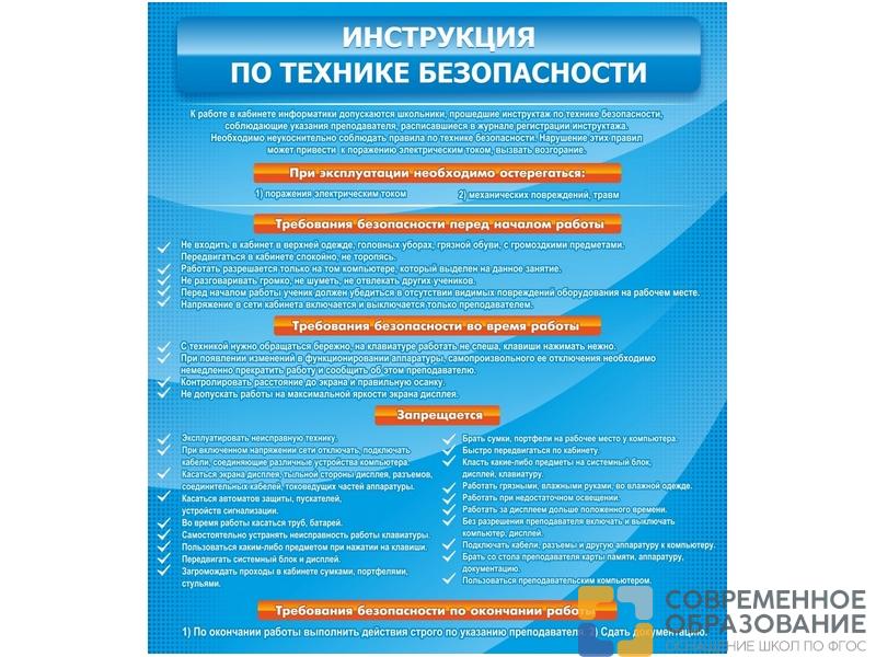 Стенд Инструкция по технике безопасности