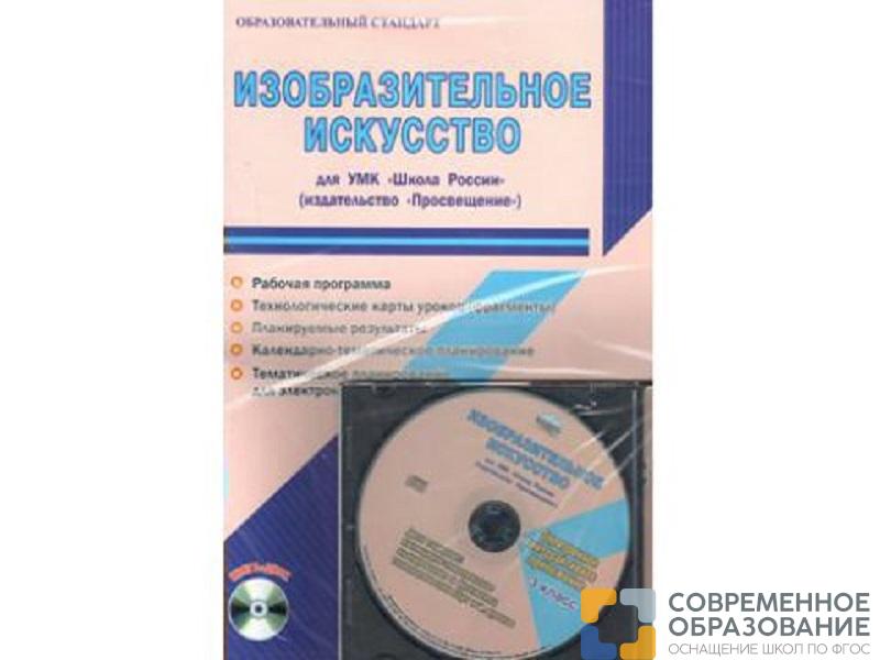 Методическое Пособие Шейкина С.А. ФГОС. Изобразительное искусство. УМК "Школа России" 3 класс