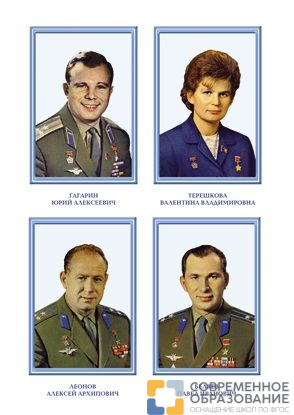 Портреты космонавтов 32x45 см, 17 шт.