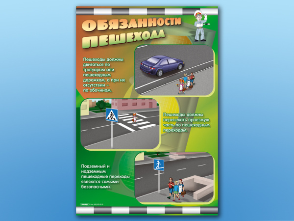 Комплект стендов по ПДД Обязанности пешехода 2 шт.
