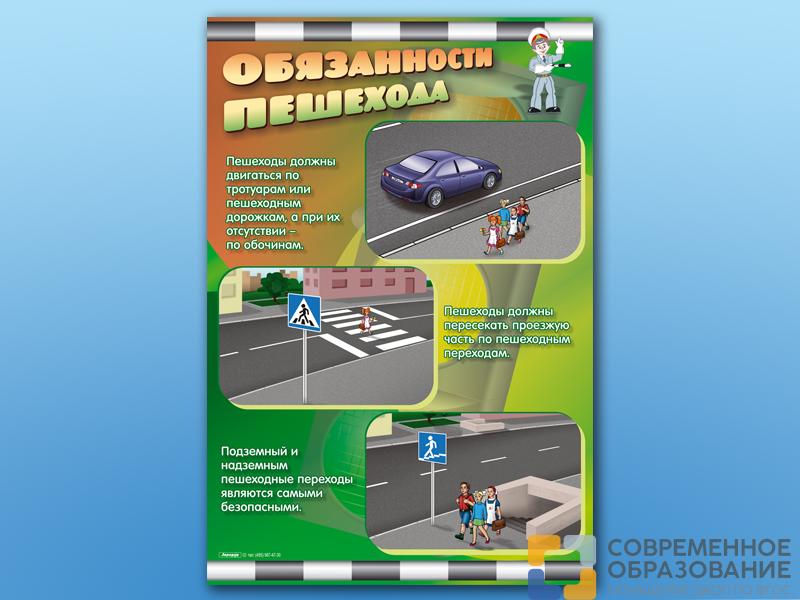 Комплект стендов по ПДД Обязанности пешехода 2 шт.