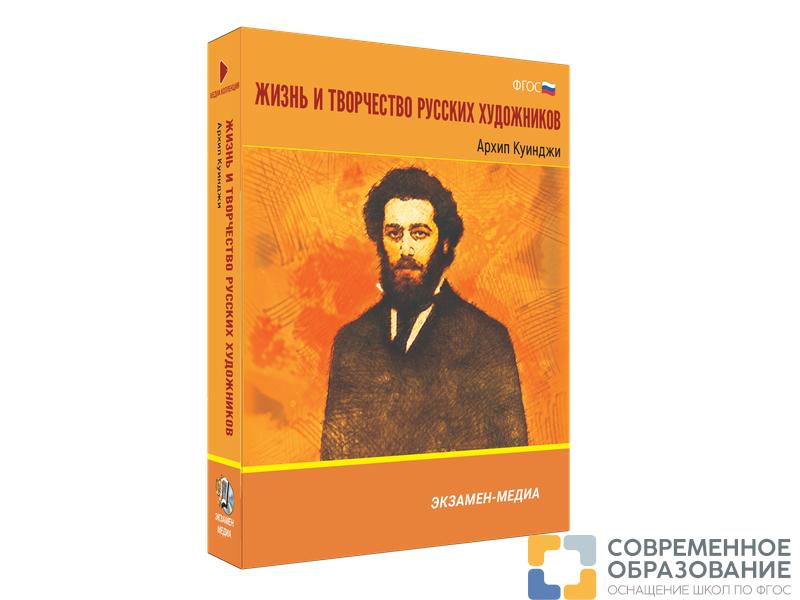 Медиа коллекция Жизнь и творчество русских художников. Архип Куинджи