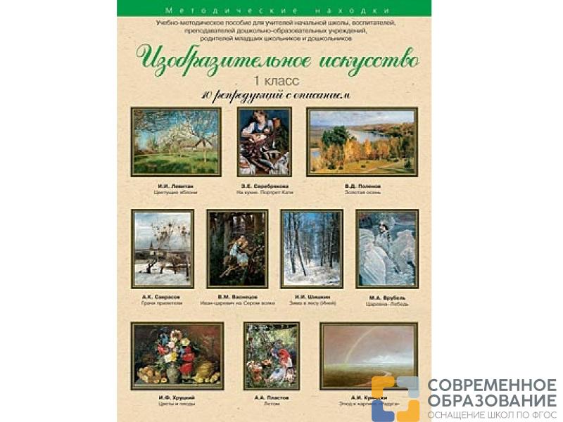 Изобразительное искусство. 1 класс. Набор художественных репродукций А3 по МХК