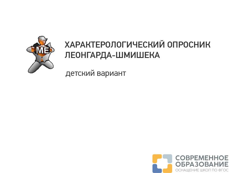 Исследование особенностей характера (ОПРОСНИК ЛЕОНГАРДА-ШМИШЕКА, детский)
