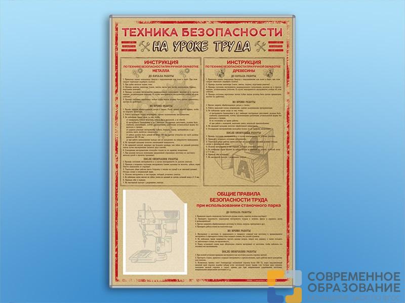Стенд-уголок «Техника безопасности на уроках труда»